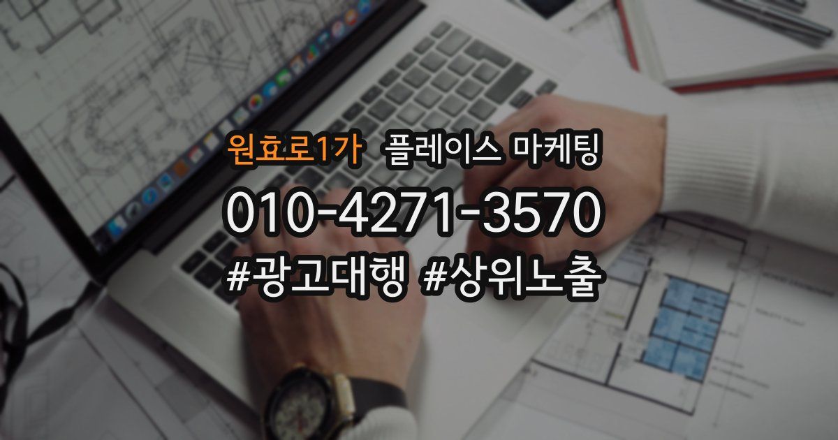 원효로1가 플레이스 마케팅