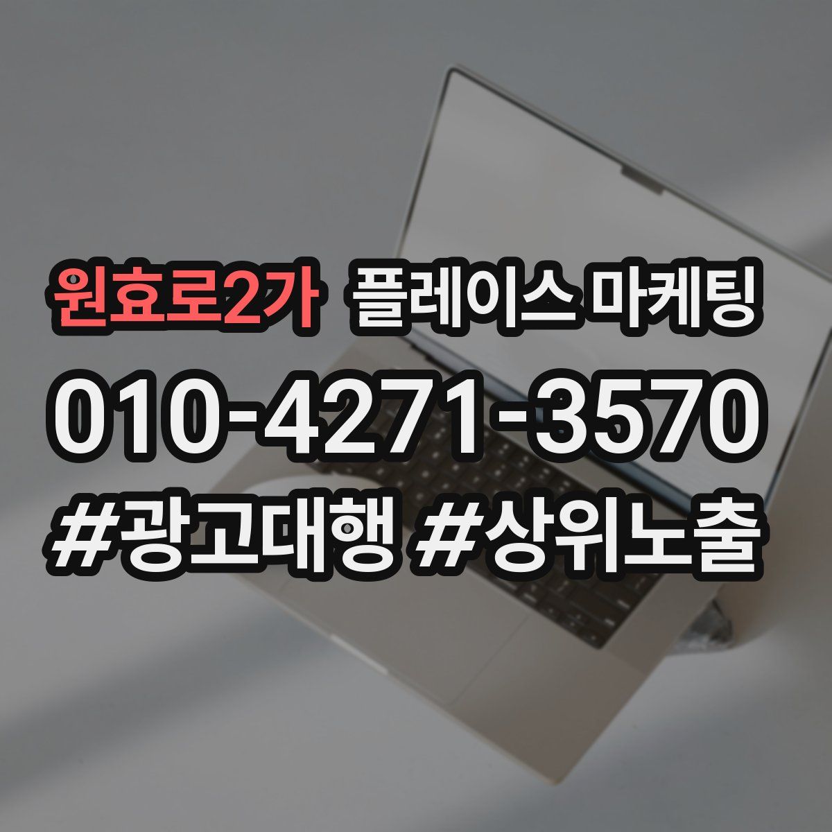 원효로2가 플레이스 마케팅