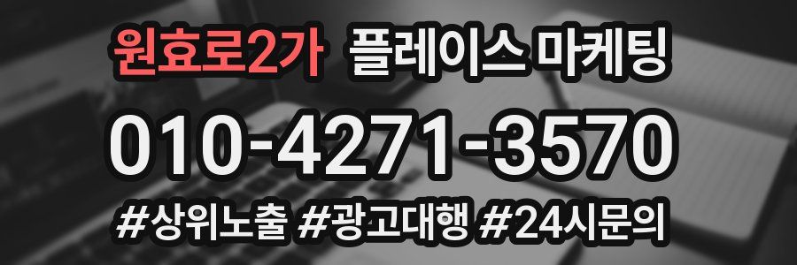 원효로2가 플레이스 마케팅