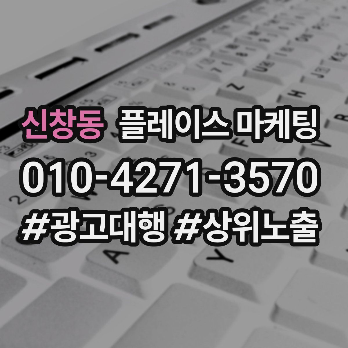 신창동 플레이스 마케팅