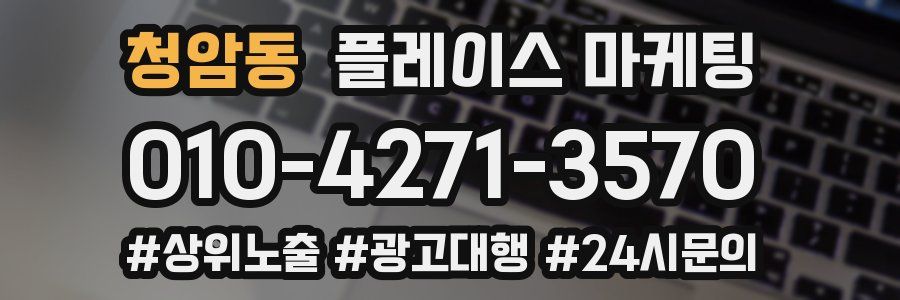청암동 플레이스 마케팅