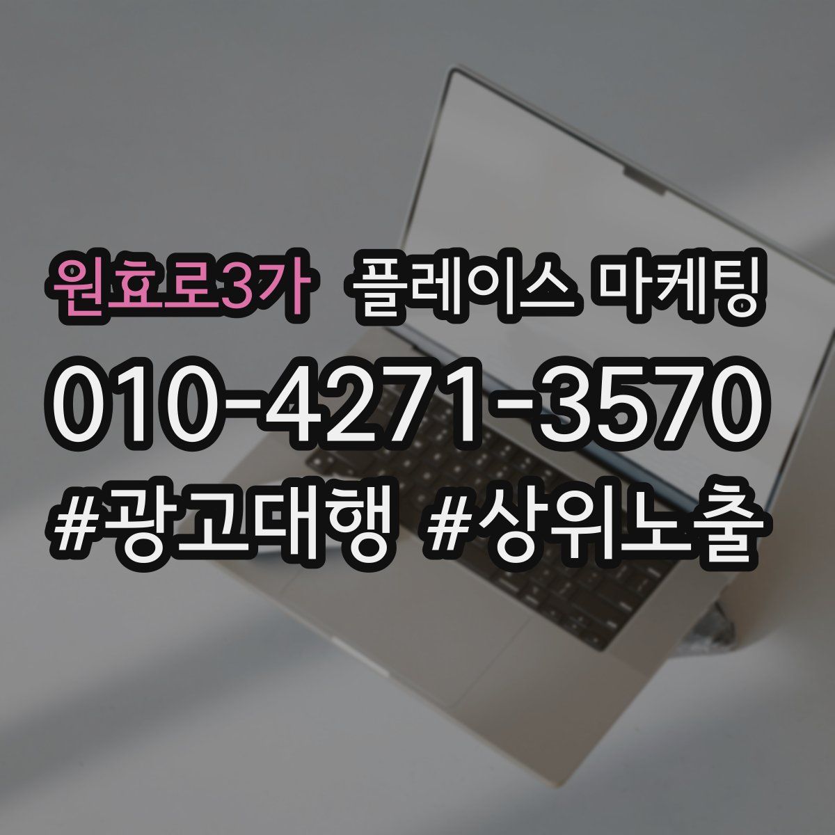 원효로3가 플레이스 마케팅