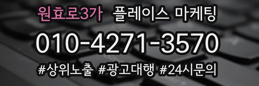 원효로3가 플레이스 마케팅