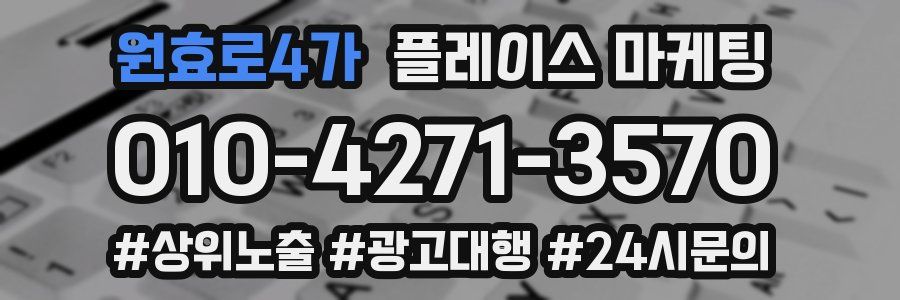 원효로4가 플레이스 마케팅