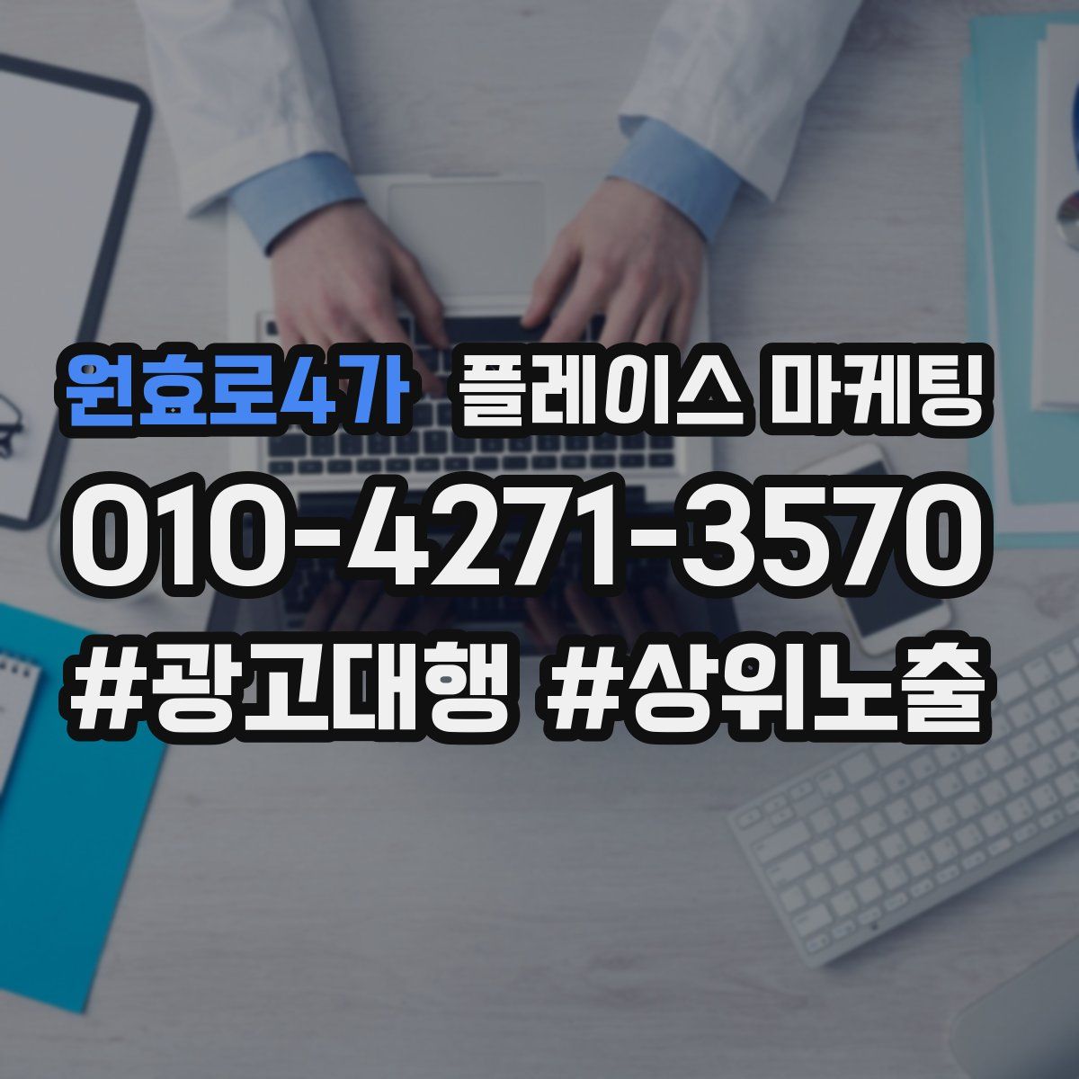 원효로4가 플레이스 마케팅