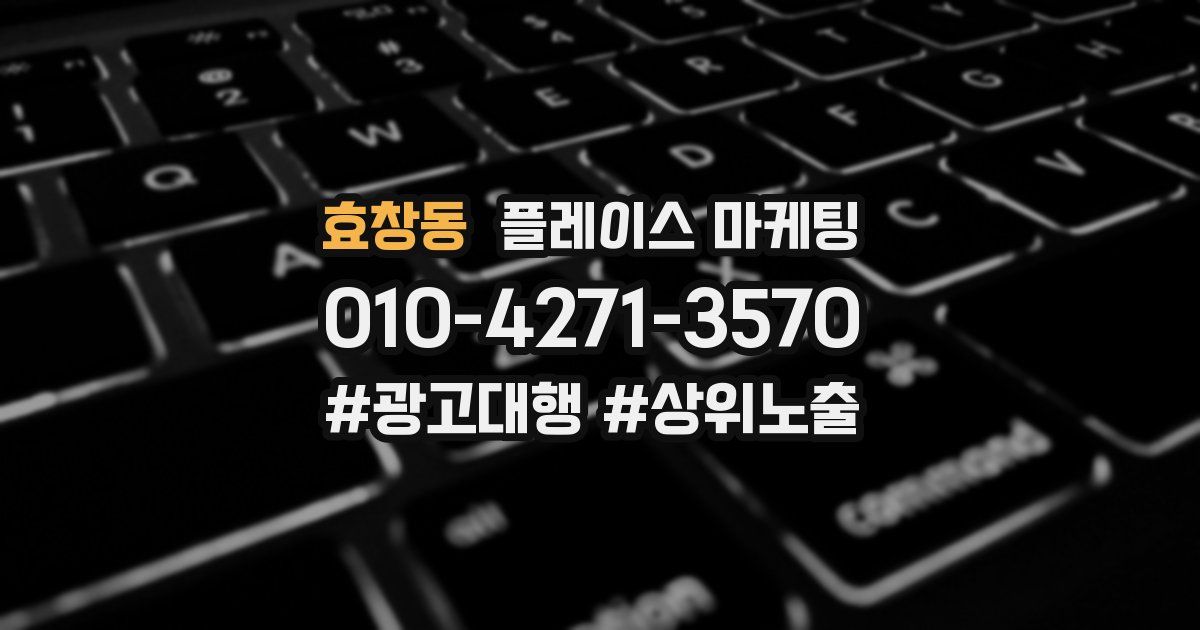 효창동 플레이스 마케팅