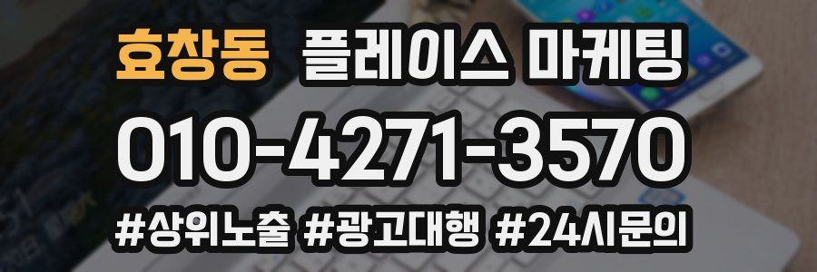 효창동 플레이스 마케팅