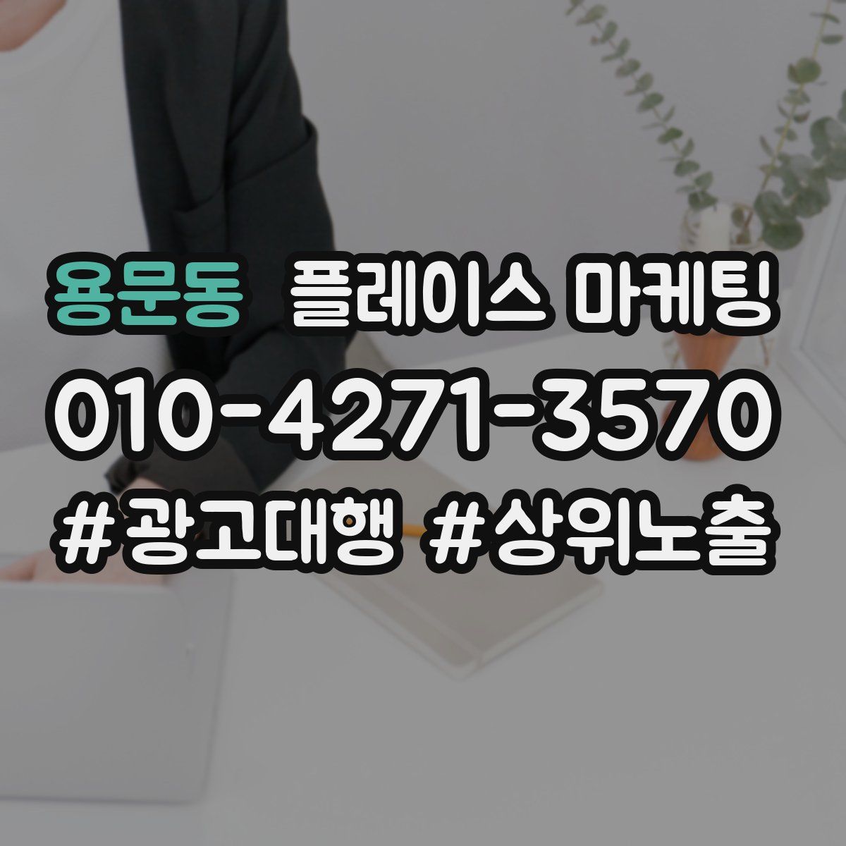 용문동 플레이스 마케팅