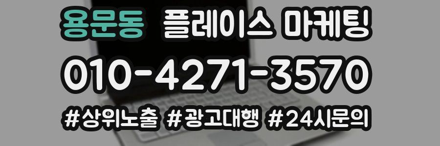 용문동 플레이스 마케팅