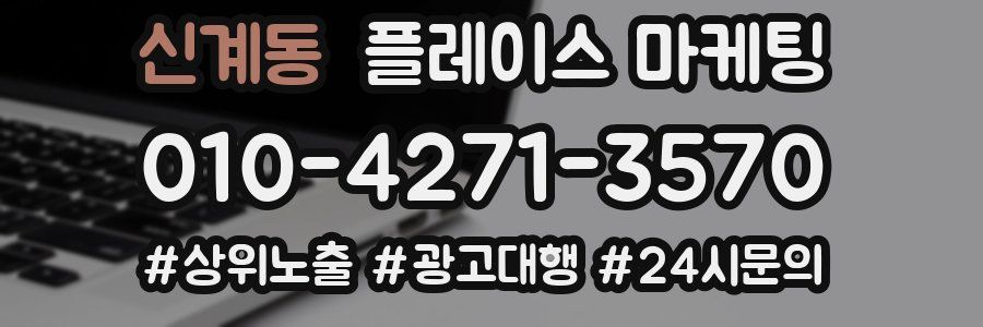 신계동 플레이스 마케팅