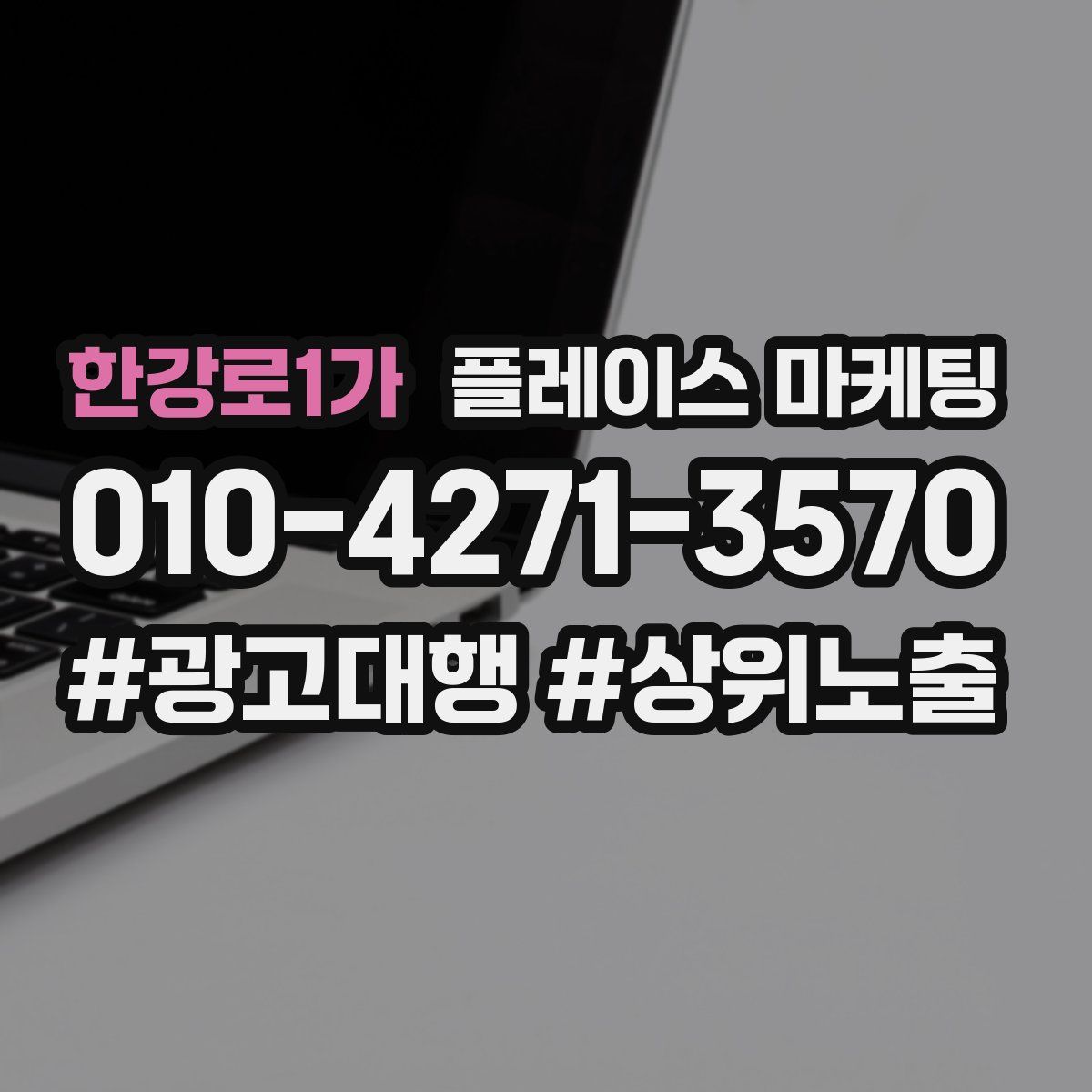 한강로1가 플레이스 마케팅