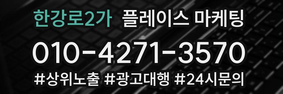 한강로2가 플레이스 마케팅