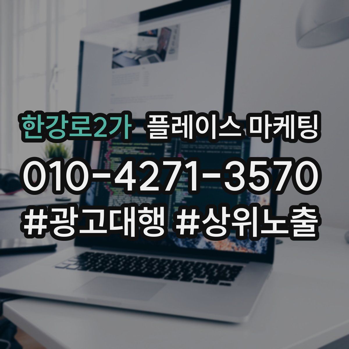 한강로2가 플레이스 마케팅