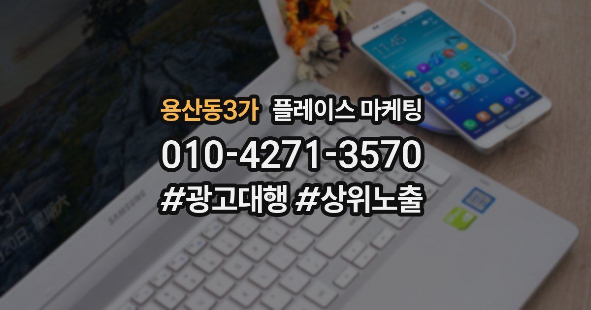 용산동3가 플레이스 마케팅