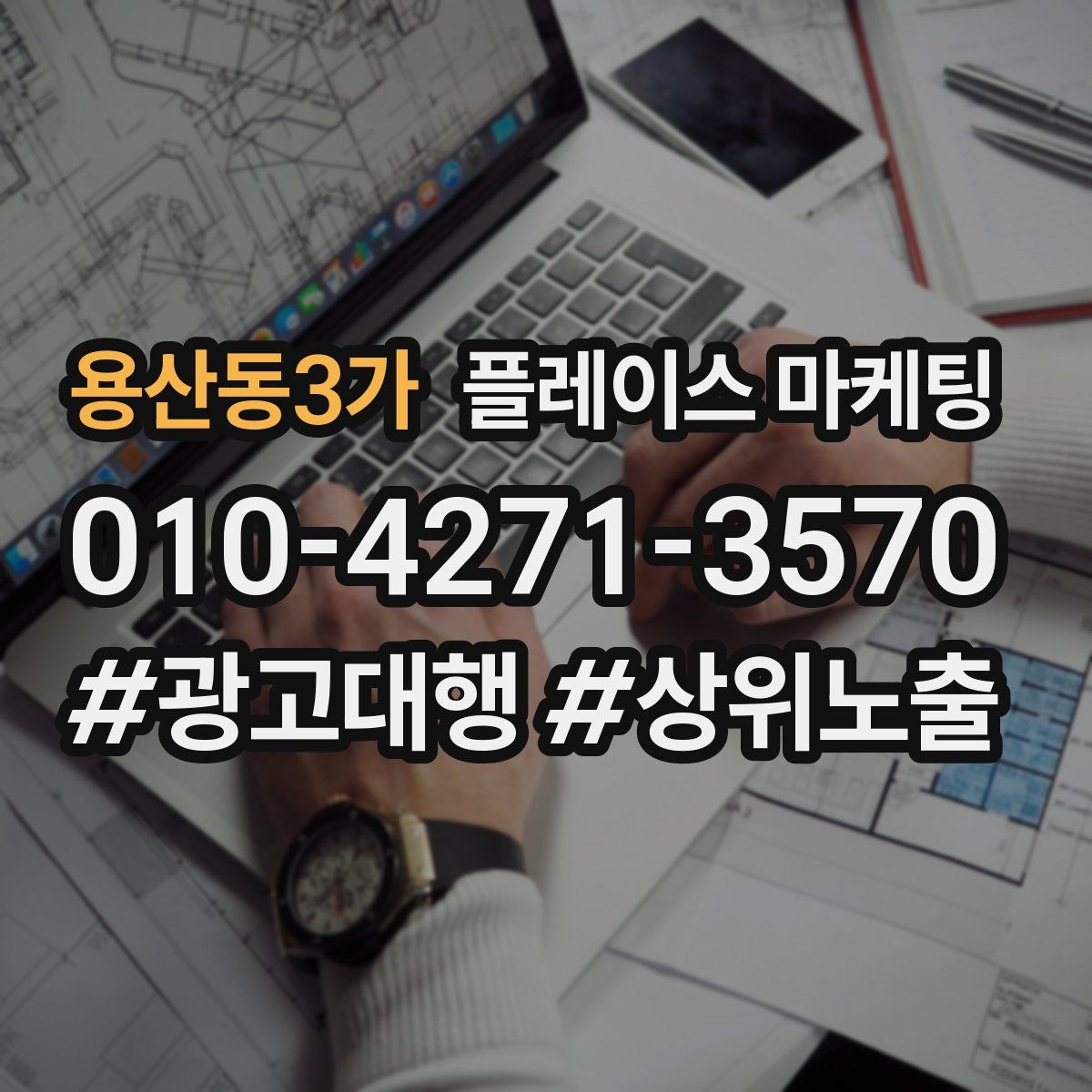 용산동3가 플레이스 마케팅
