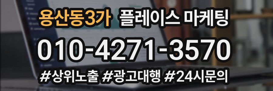 용산동3가 플레이스 마케팅
