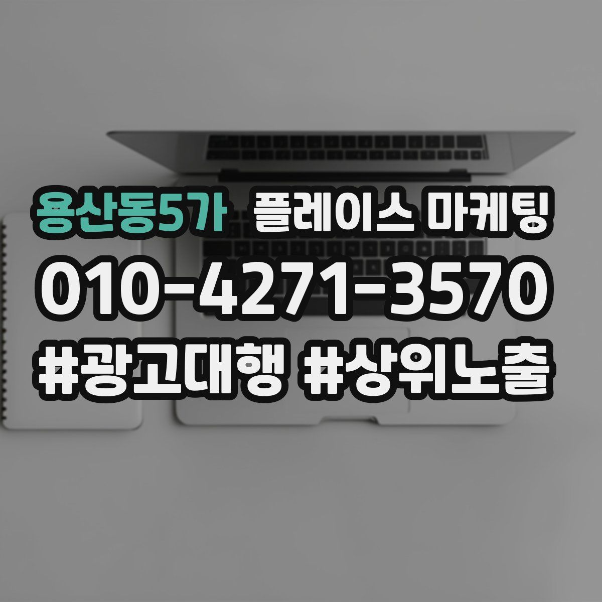 용산동5가 플레이스 마케팅