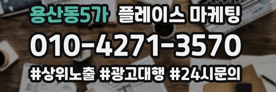 용산동5가 플레이스 마케팅