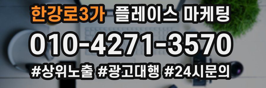 한강로3가 플레이스 마케팅
