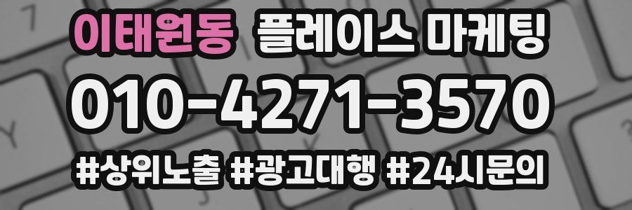 이태원동 플레이스 마케팅
