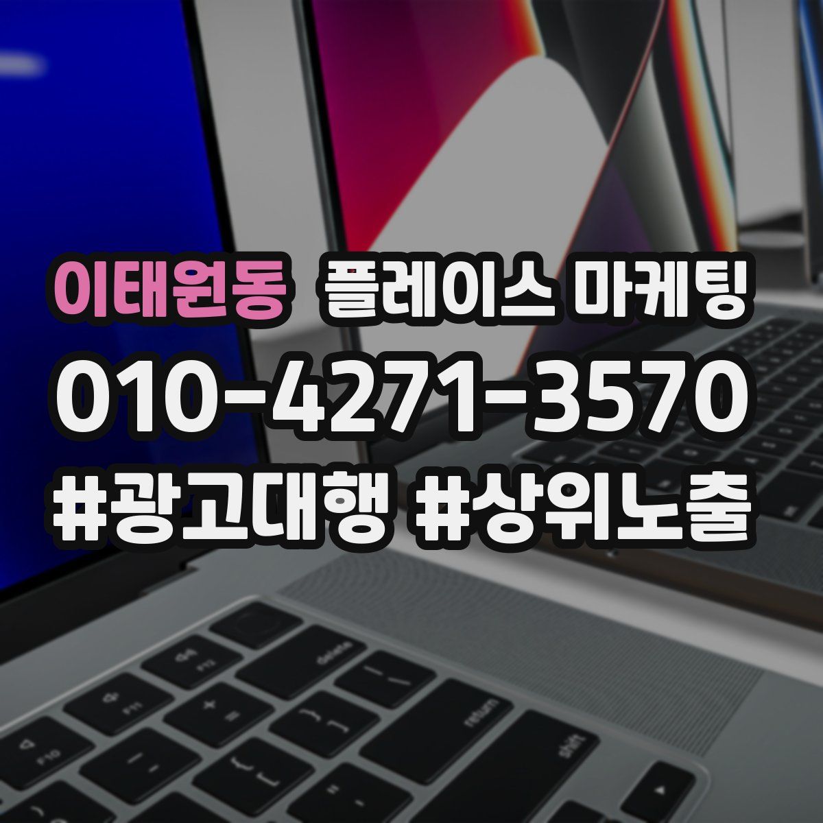 이태원동 플레이스 마케팅