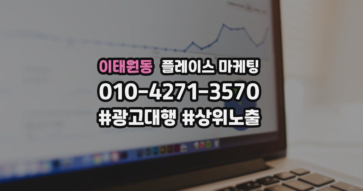 이태원동 플레이스 마케팅