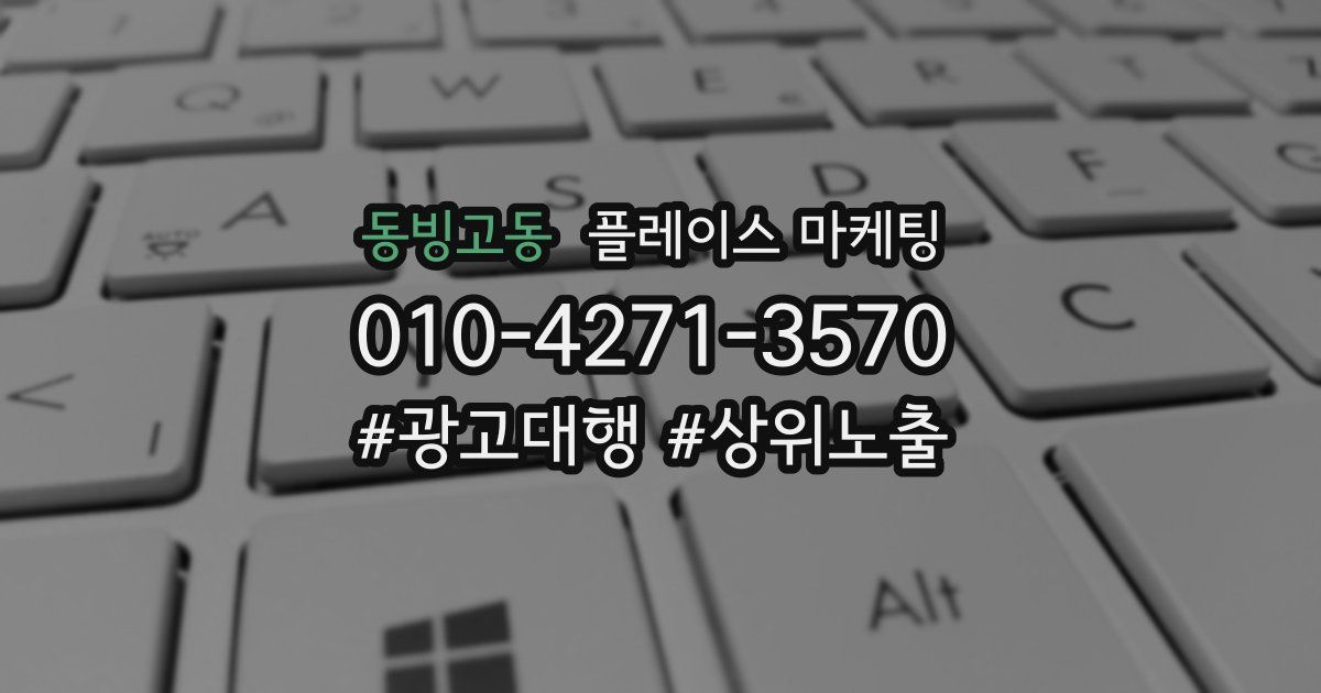 동빙고동 플레이스 마케팅