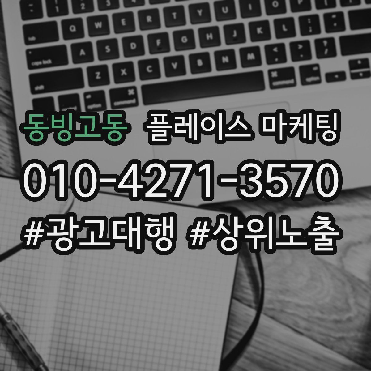동빙고동 플레이스 마케팅