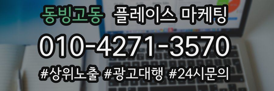 동빙고동 플레이스 마케팅