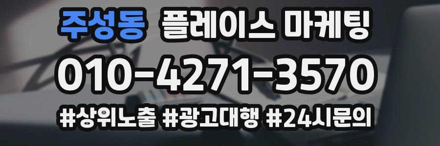 주성동 플레이스 마케팅