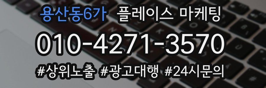 용산동6가 플레이스 마케팅