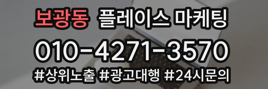 보광동 플레이스 마케팅
