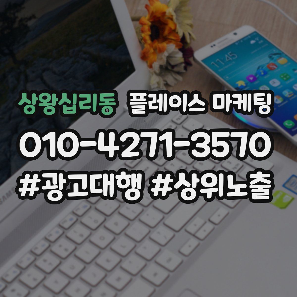 상왕십리동 플레이스 마케팅