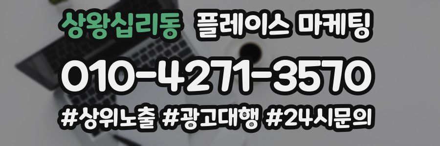 상왕십리동 플레이스 마케팅