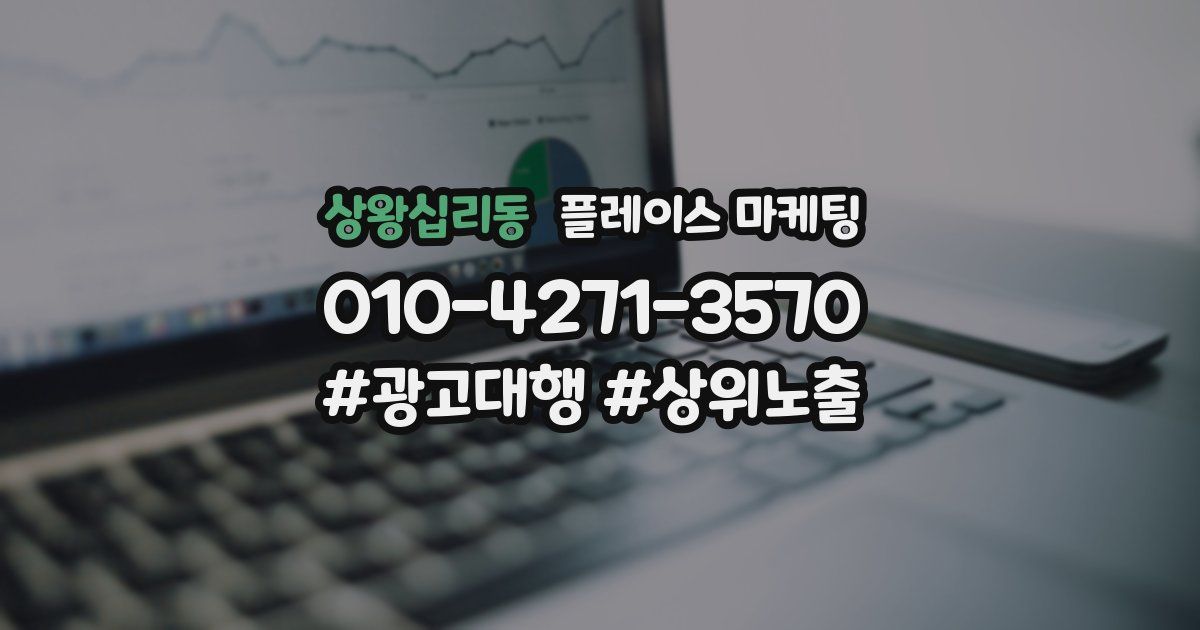 상왕십리동 플레이스 마케팅