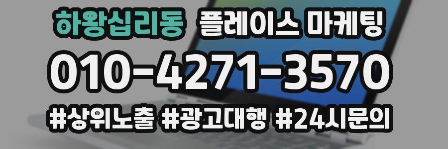 하왕십리동 플레이스 마케팅