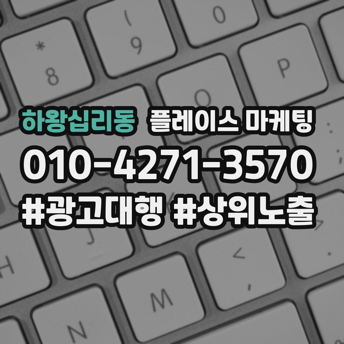 하왕십리동 플레이스 마케팅