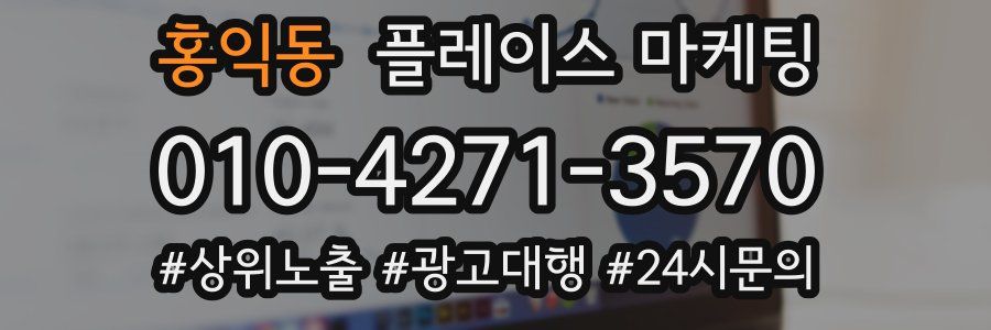 홍익동 플레이스 마케팅