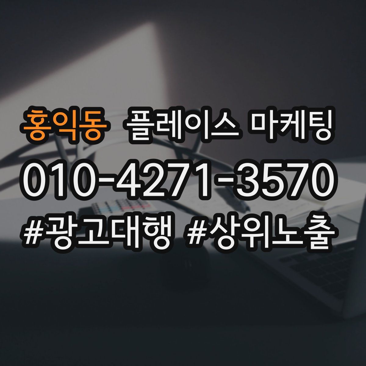 홍익동 플레이스 마케팅