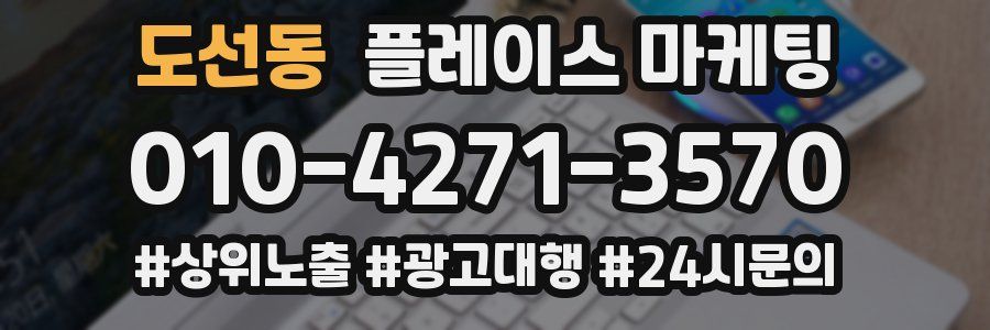 도선동 플레이스 마케팅