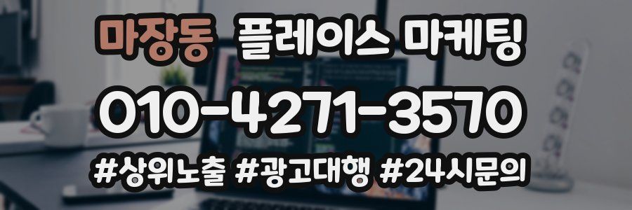 마장동 플레이스 마케팅