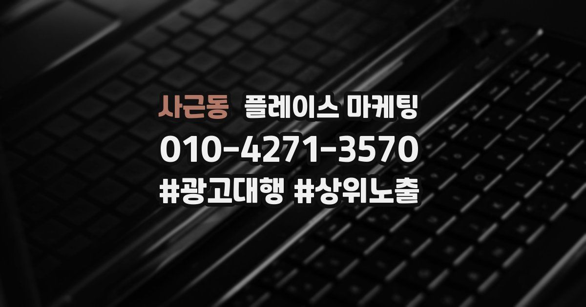 사근동 플레이스 마케팅