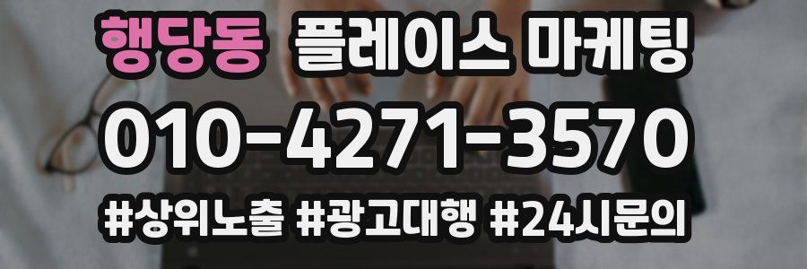 행당동 플레이스 마케팅