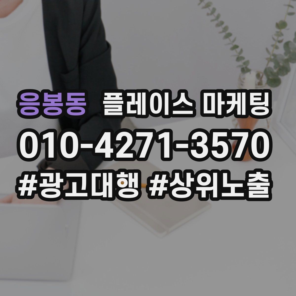 응봉동 플레이스 마케팅 카테고리 설정이 노출을 바꾸는 이유
