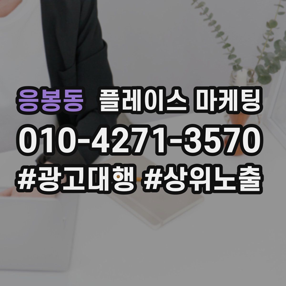 응봉동 플레이스 마케팅