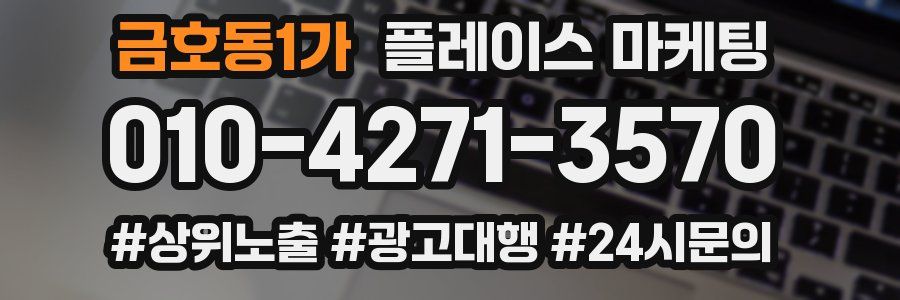 금호동1가 플레이스 마케팅