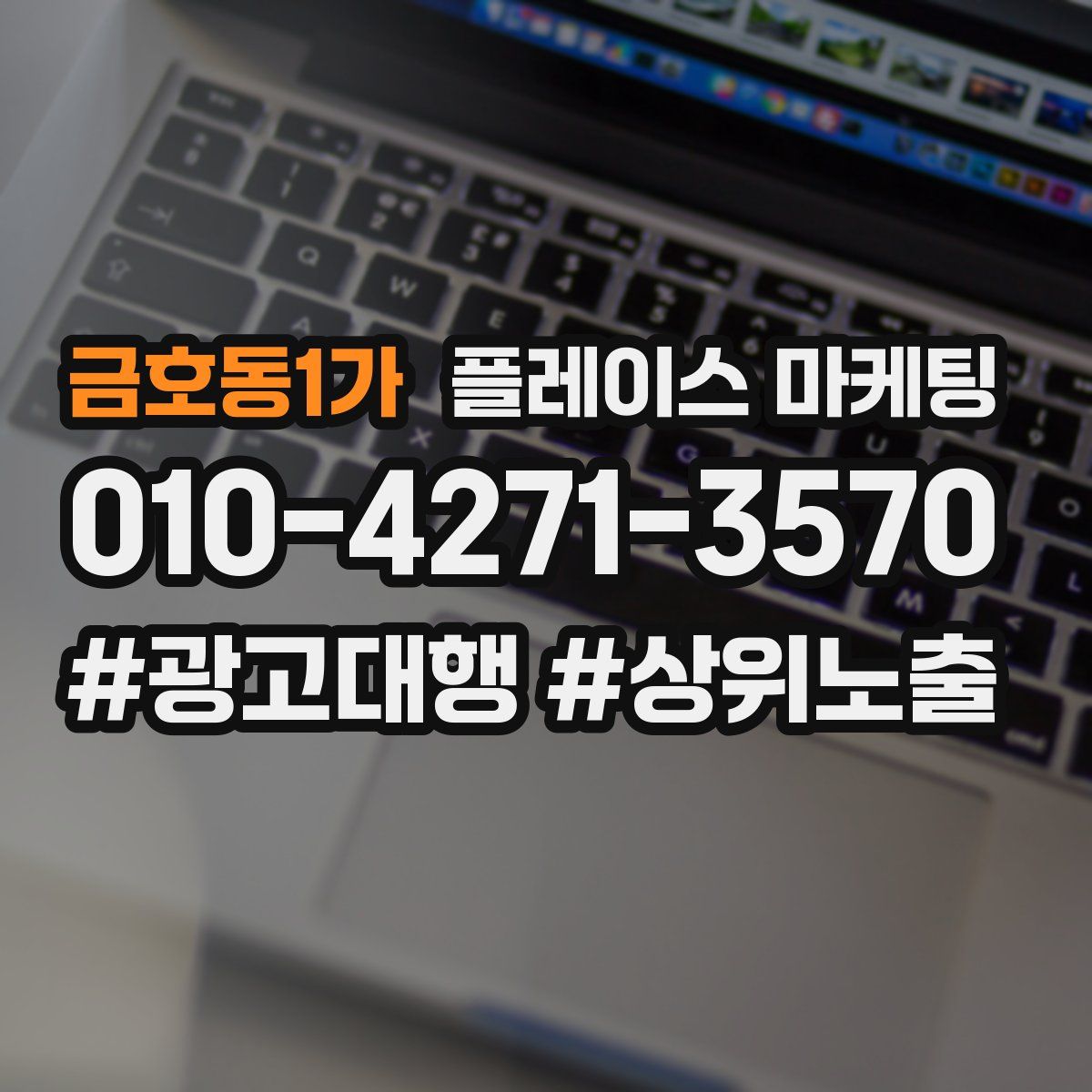 금호동1가 플레이스 마케팅