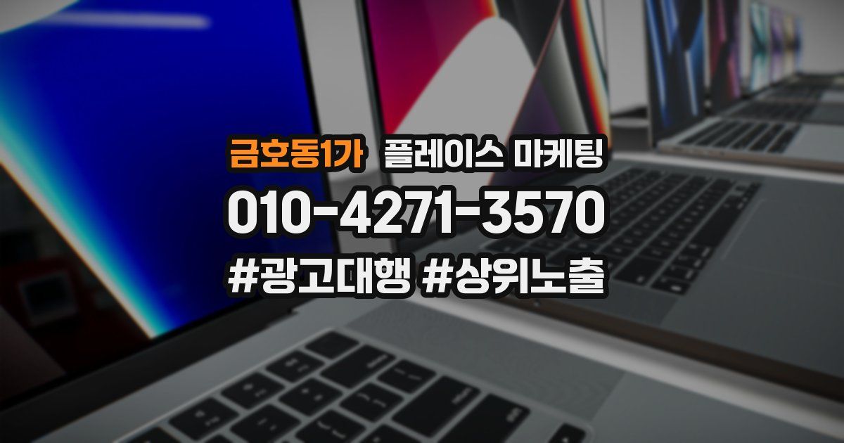 금호동1가 플레이스 마케팅