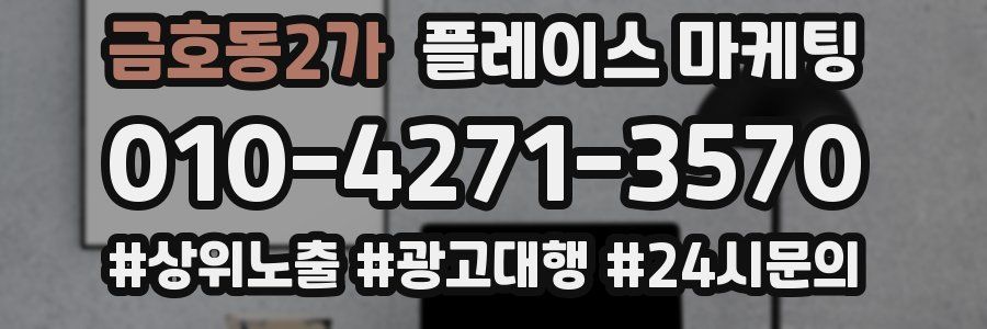 금호동2가 플레이스 마케팅