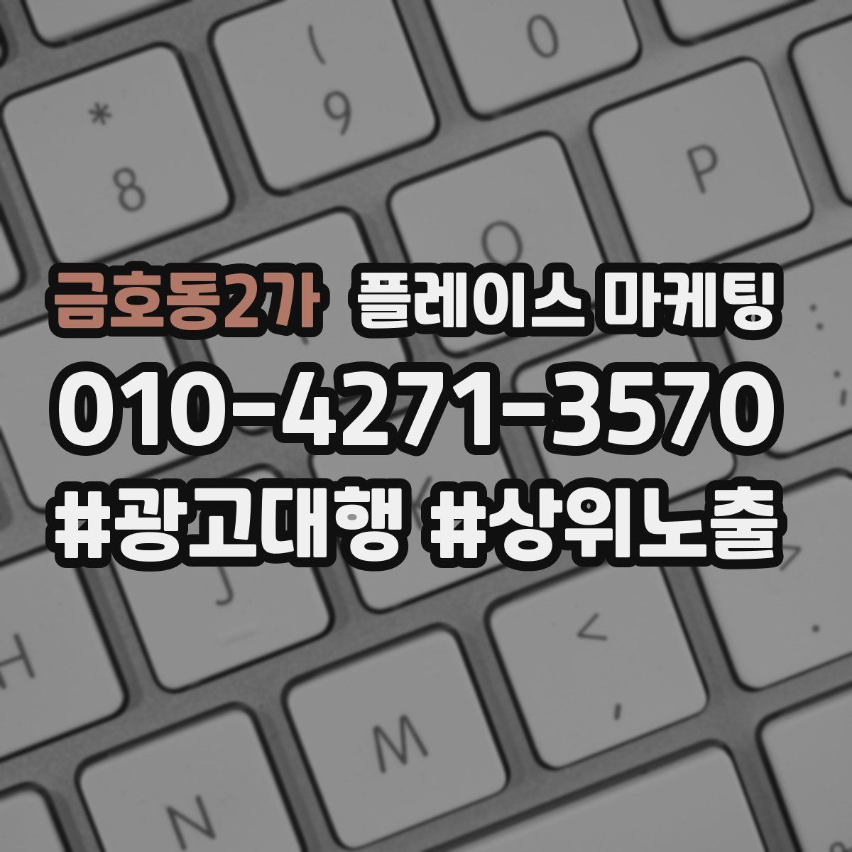 금호동2가 플레이스 마케팅